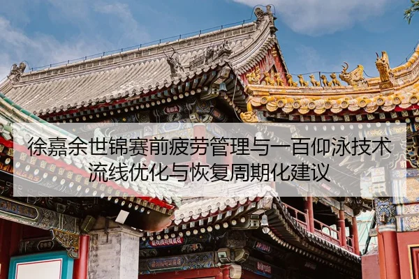 xu-jia-yu-shi-jin-sai-qian-pi-lao-guan-li-yu-yi-bai-yang-yong-ji-shu-liu-xian-you-hua-yu-hui-fu-zhou-qi-hua-jian-yi-2-324.jpg