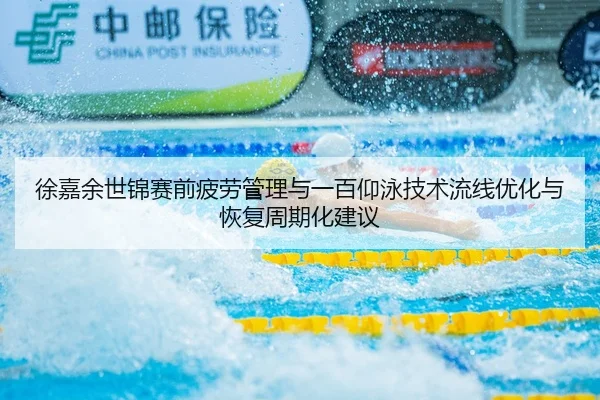 xu-jia-yu-shi-jin-sai-qian-pi-lao-guan-li-yu-yi-bai-yang-yong-ji-shu-liu-xian-you-hua-yu-hui-fu-zhou-qi-hua-jian-yi-1-553.jpg