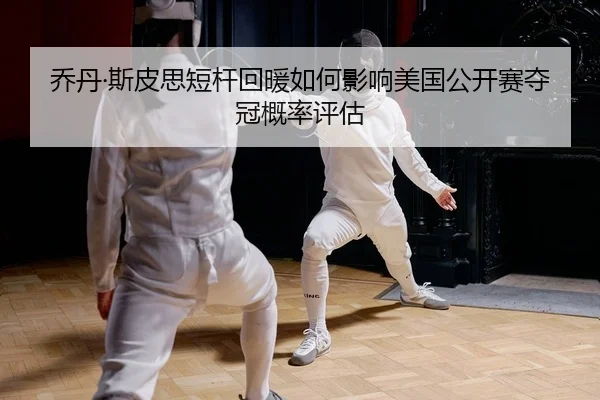 qiao-dan-si-pi-si-duan-gan-hui-nuan-ru-he-ying-xiang-mei-guo-gong-kai-sai-duo-guan-gai-lv-ping-gu-2-971.jpg