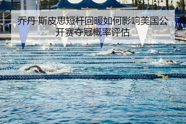 qiao-dan-si-pi-si-duan-gan-hui-nuan-ru-he-ying-xiang-mei-guo-gong-kai-sai-duo-guan-gai-lv-ping-gu-1-283.jpg